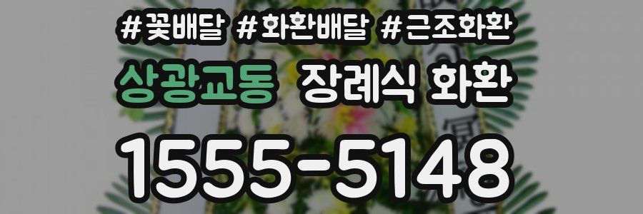 상광교동 장례식 화환