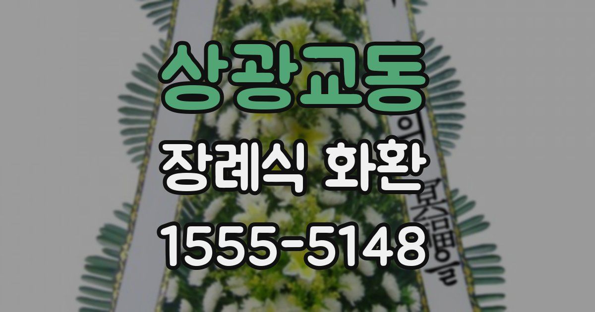 상광교동 장례식 화환
