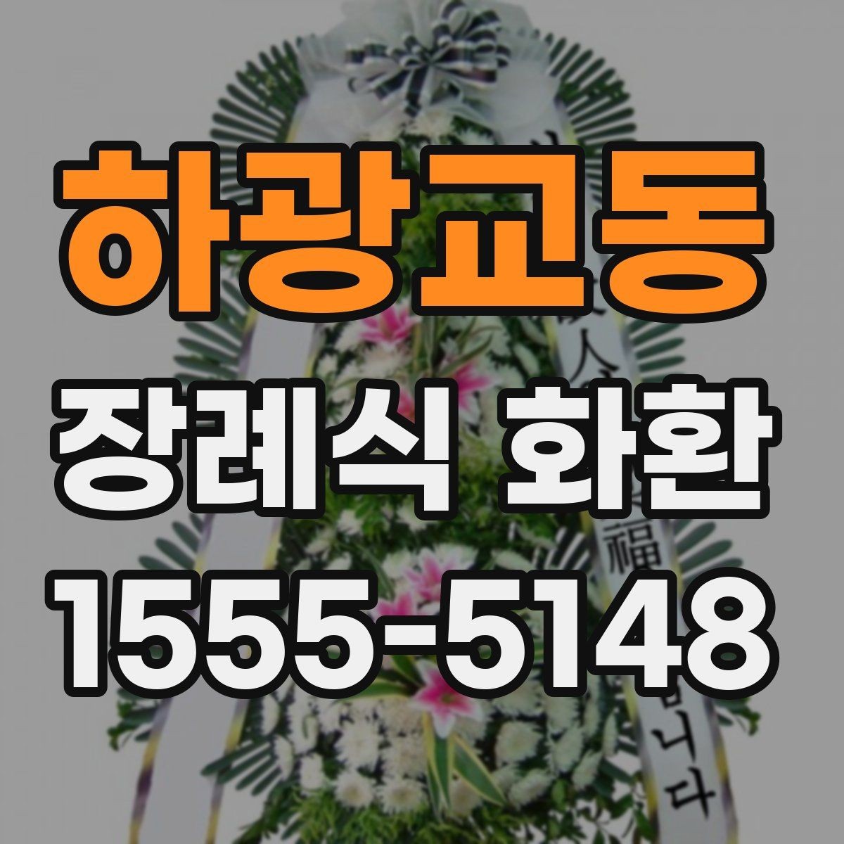 하광교동 장례식 화환 확인해야 할 배송 조건