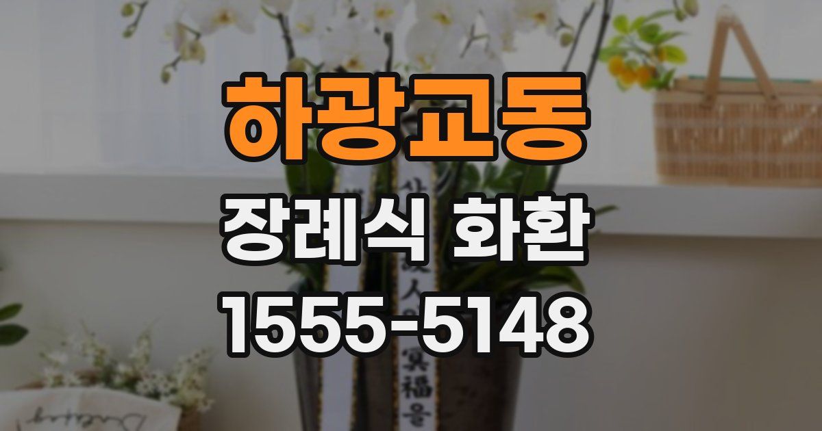 하광교동 장례식 화환