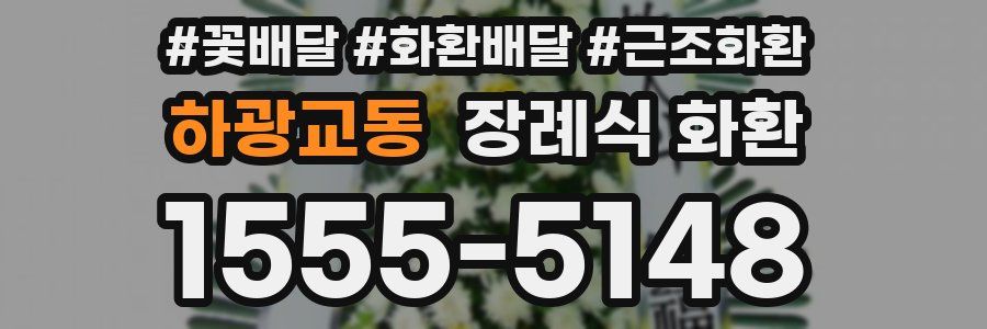 하광교동 장례식 화환