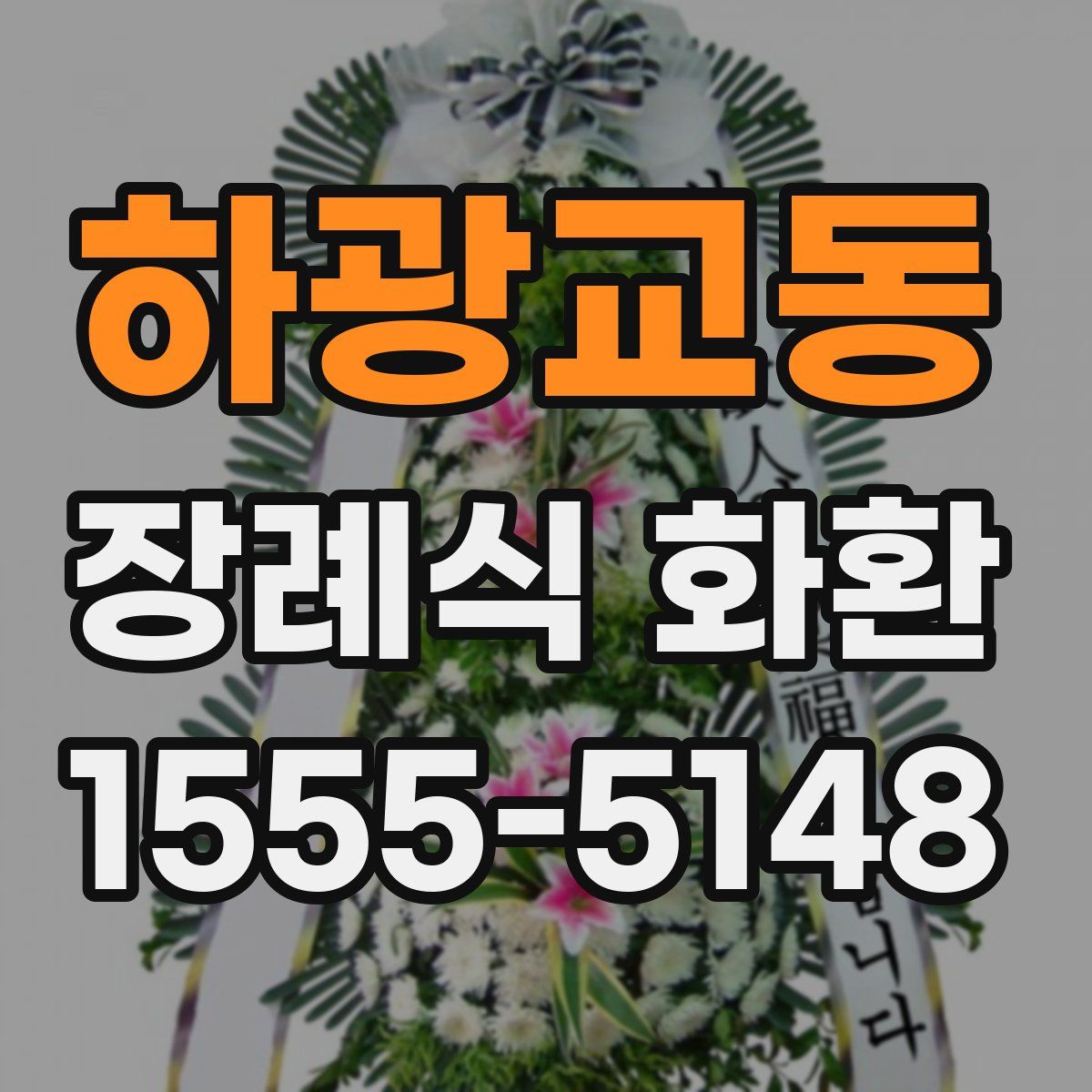 하광교동 장례식 화환