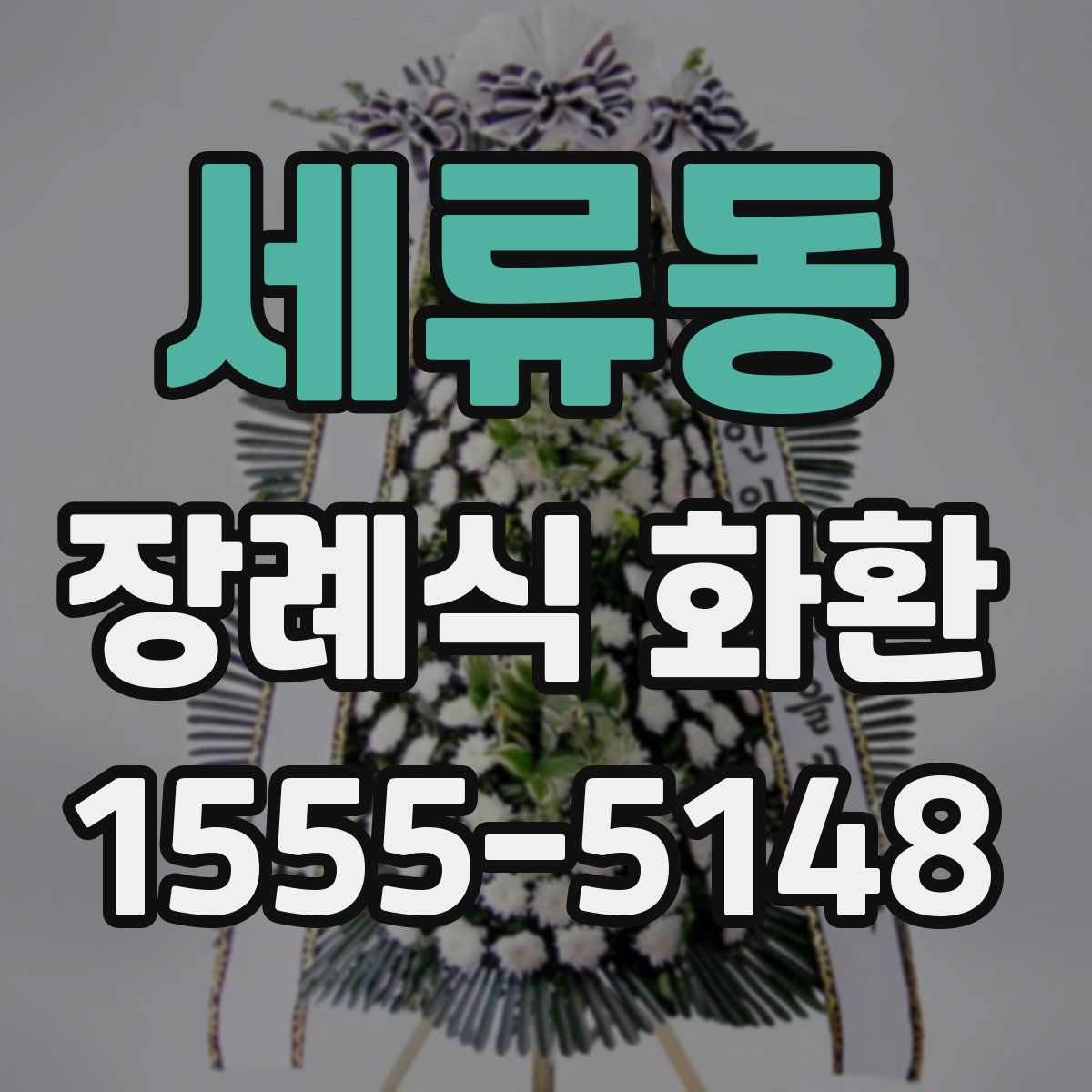 세류동 장례식 화환