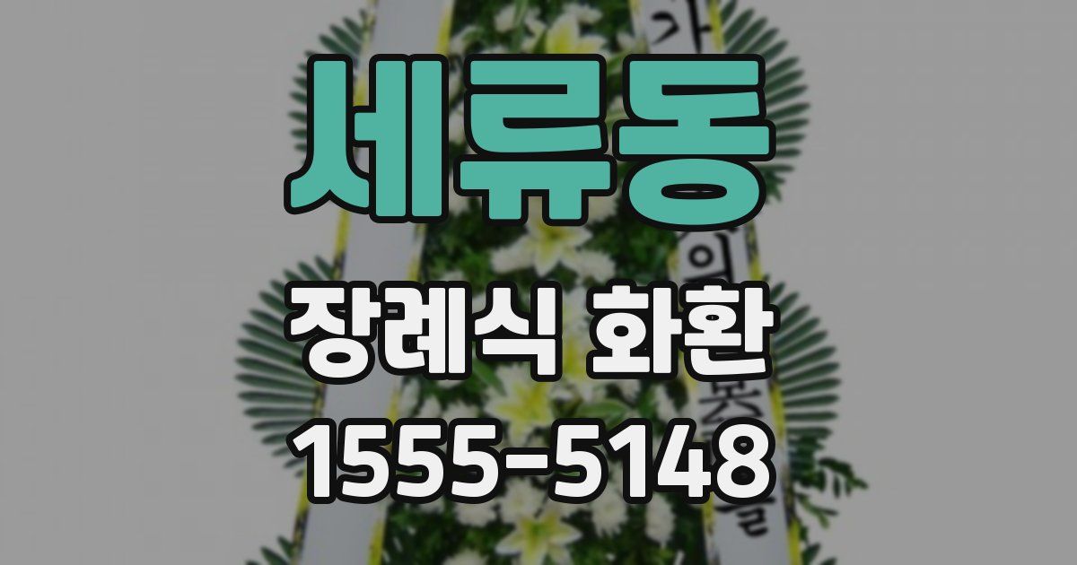 세류동 장례식 화환
