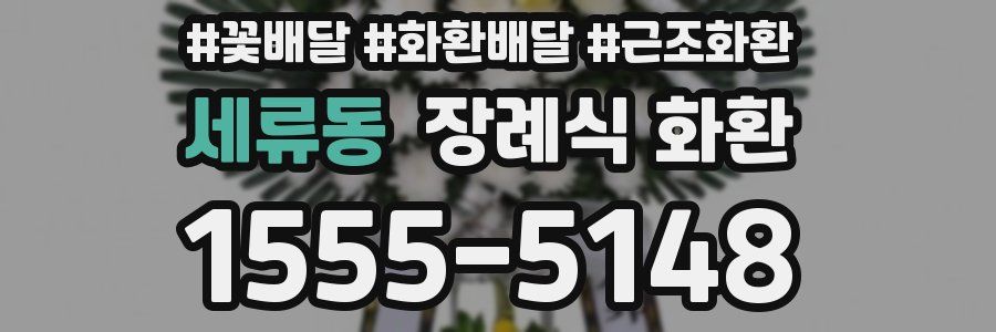 세류동 장례식 화환