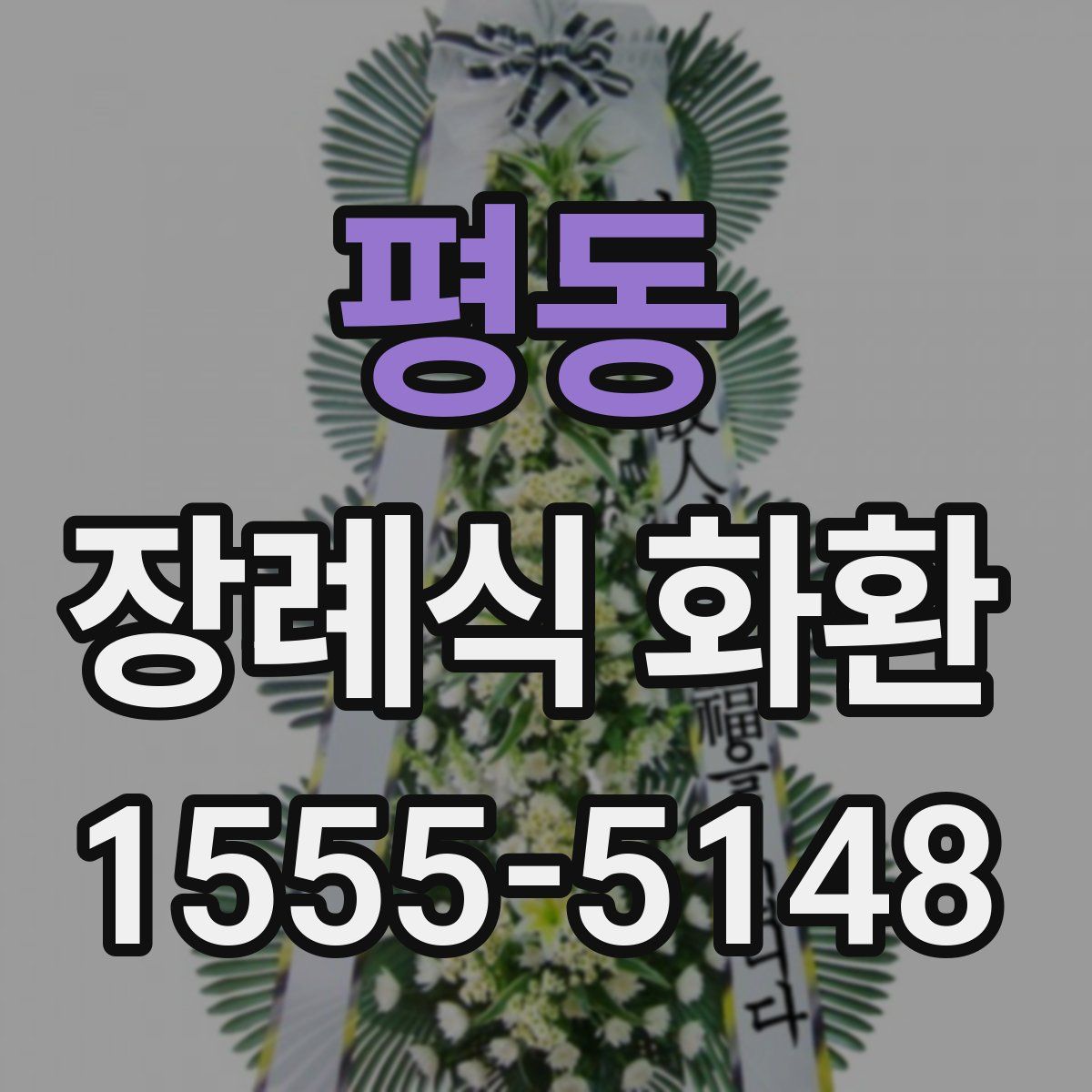 평동 장례식 화환