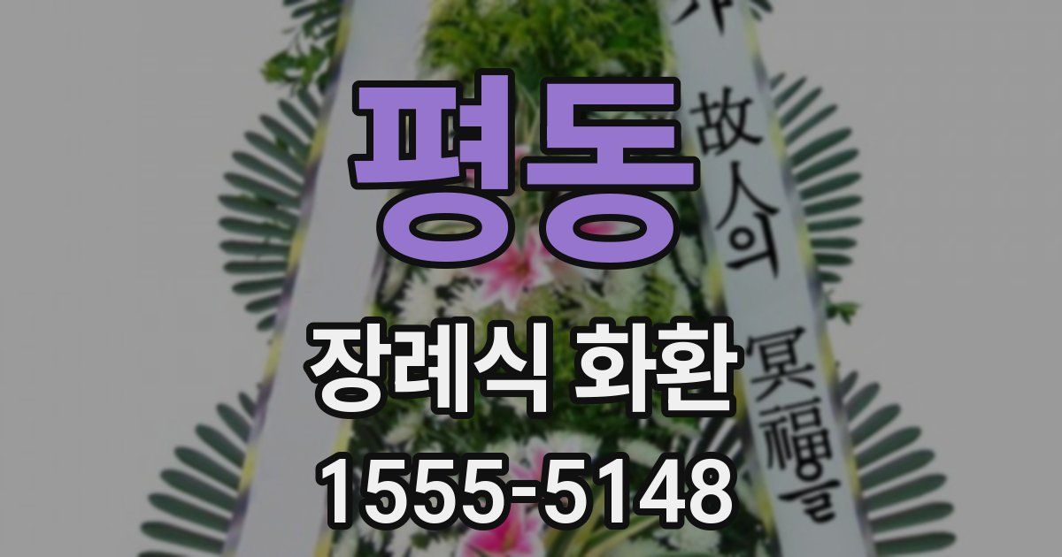 평동 장례식 화환