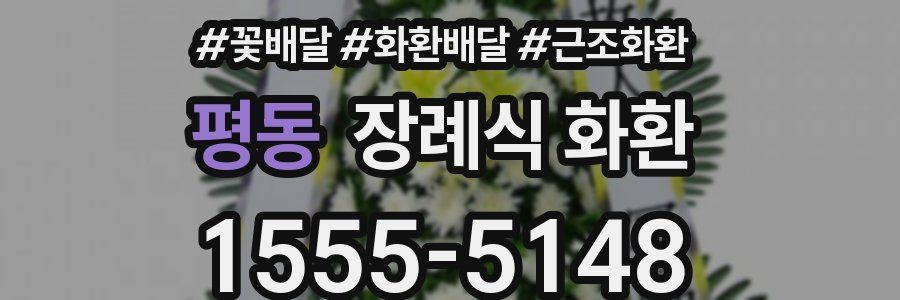 평동 장례식 화환