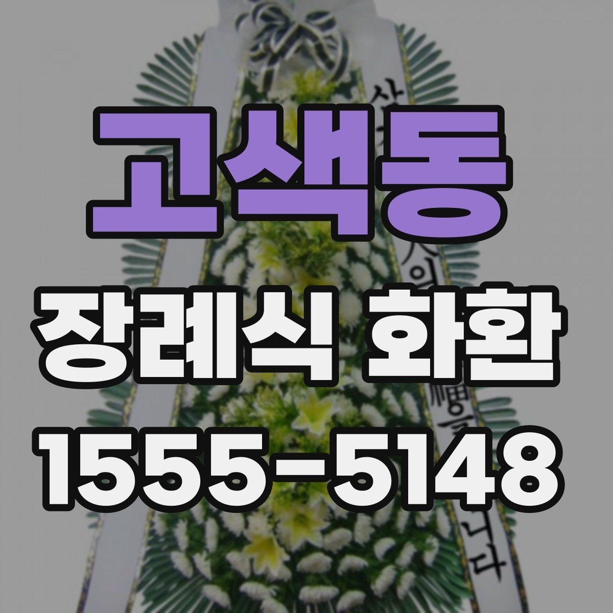 고색동 장례식 화환