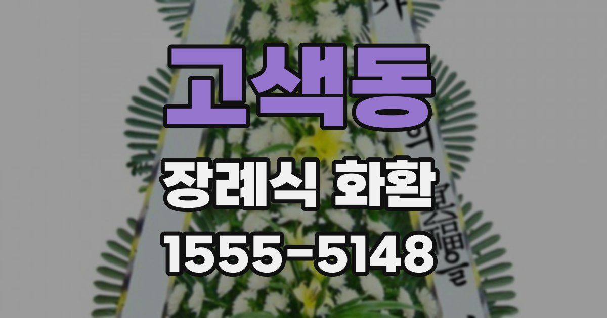 고색동 장례식 화환