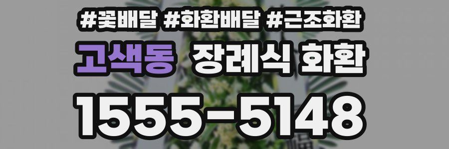 고색동 장례식 화환