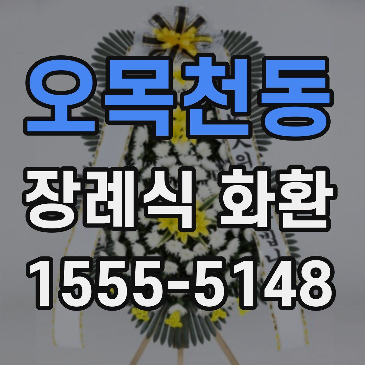 오목천동 장례식 화환