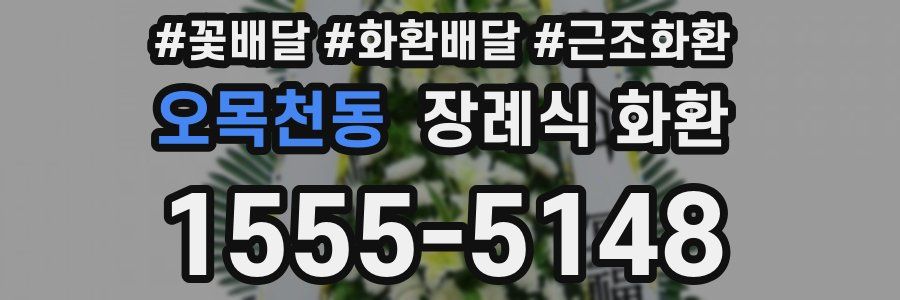 오목천동 장례식 화환