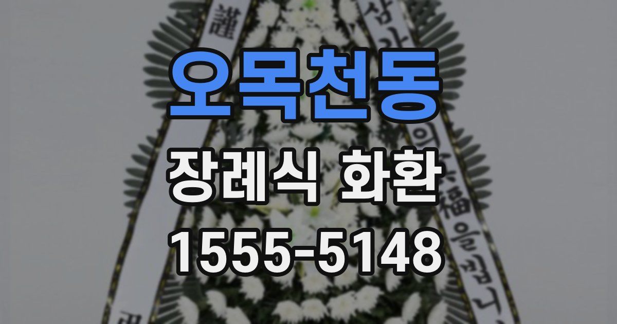 오목천동 장례식 화환