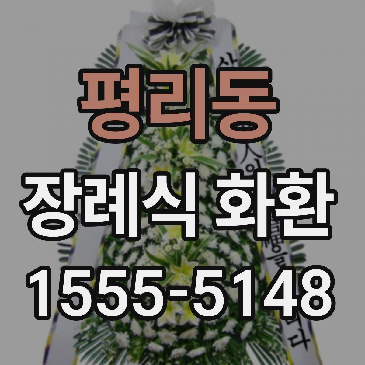 평리동 장례식 화환 주문 시 필요한 기본 정보