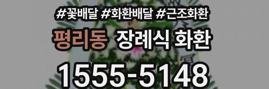 평리동 장례식 화환