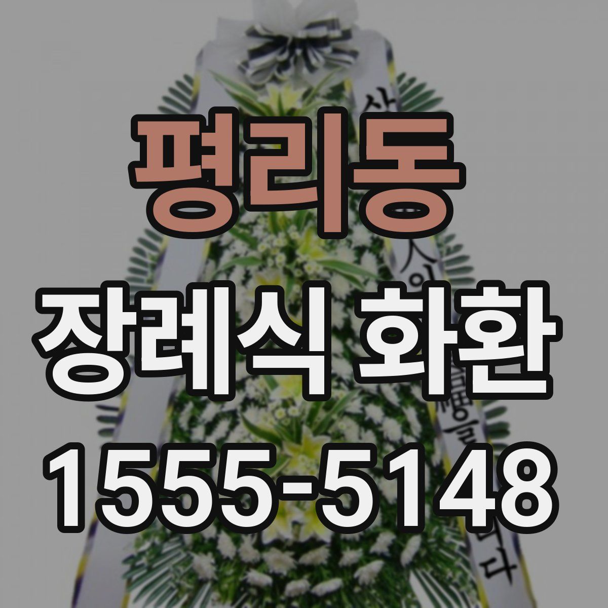 평리동 장례식 화환