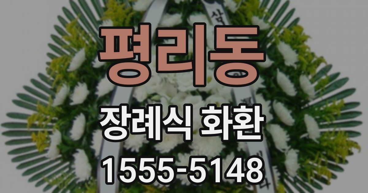평리동 장례식 화환
