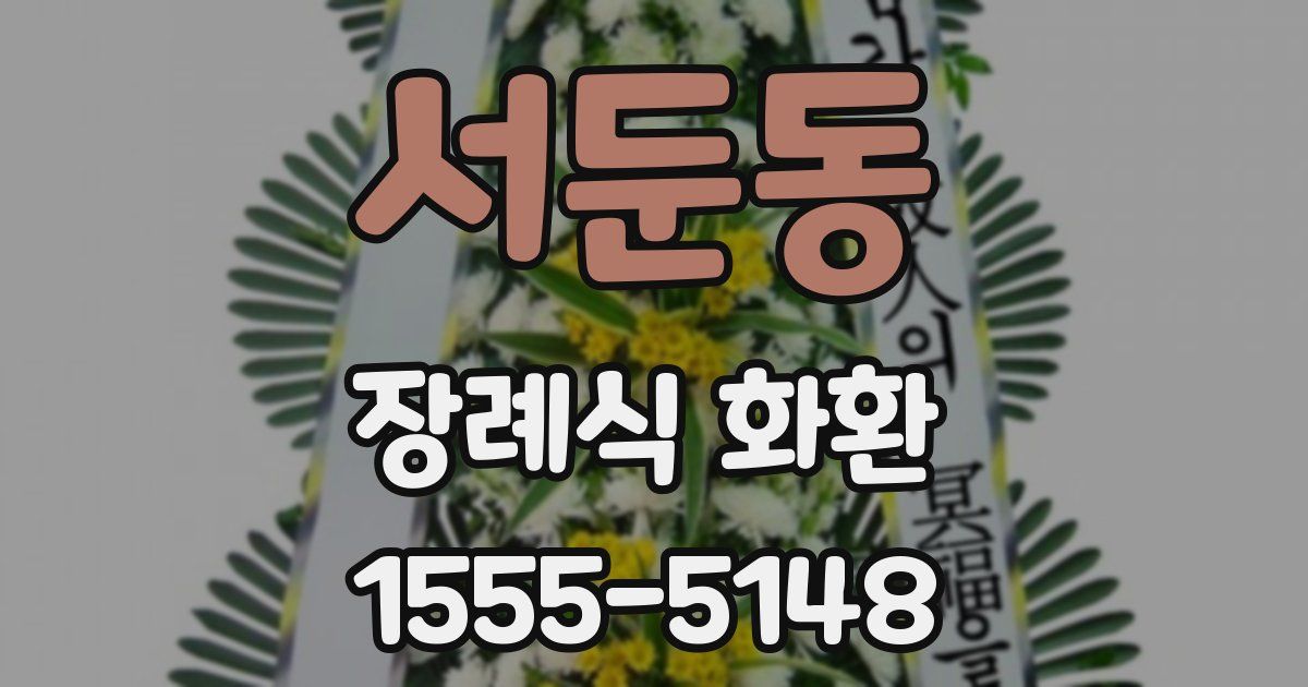 서둔동 장례식 화환
