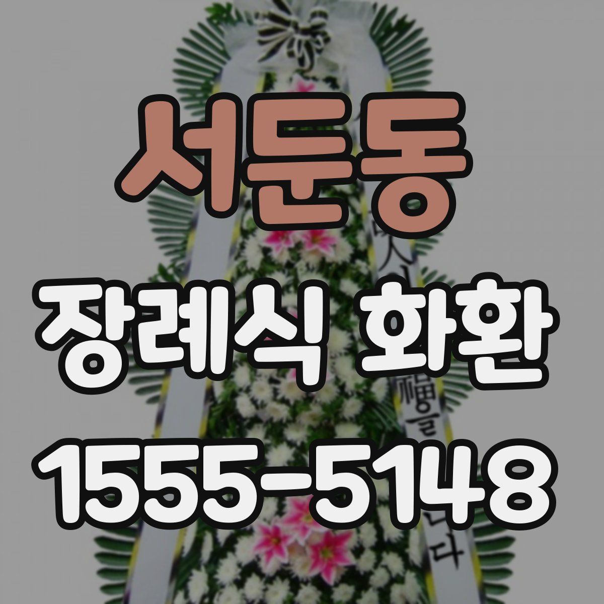 서둔동 장례식 화환