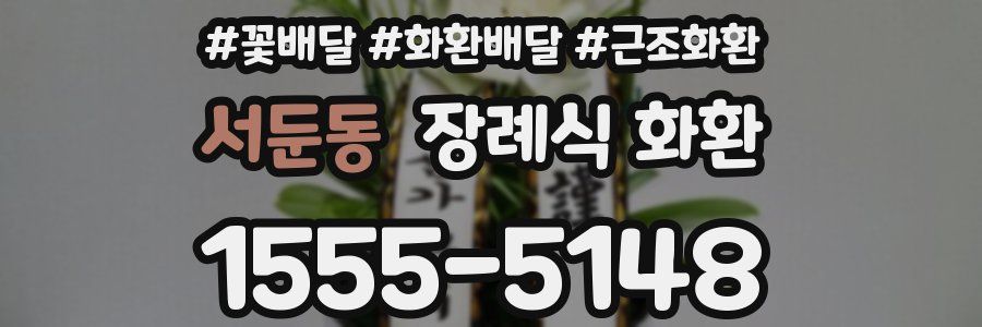 서둔동 장례식 화환