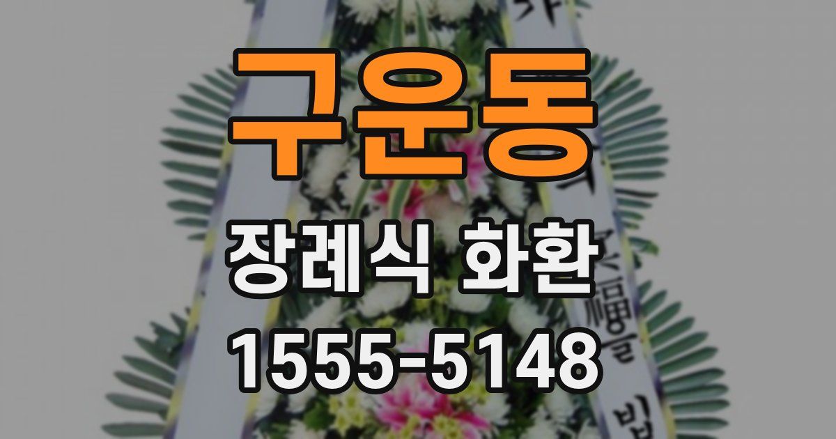 구운동 장례식 화환