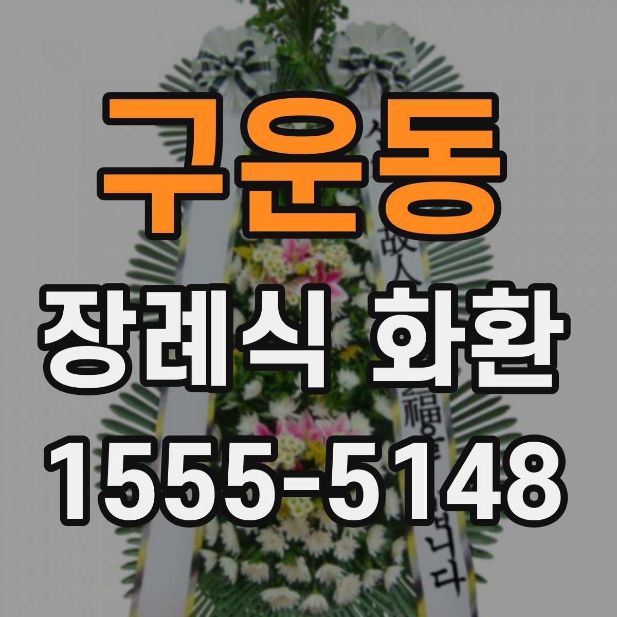 구운동 장례식 화환