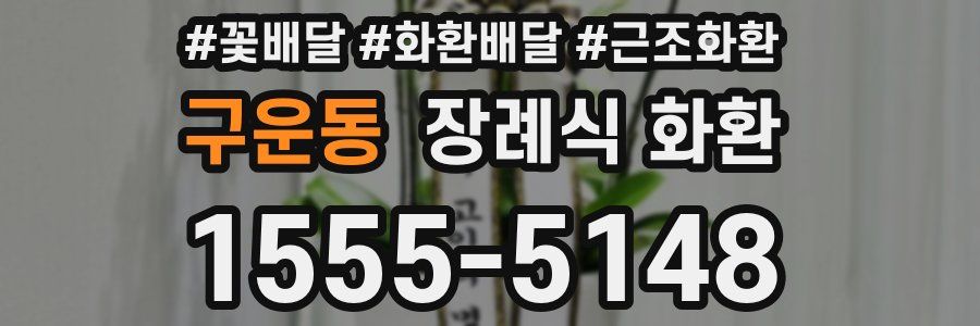 구운동 장례식 화환