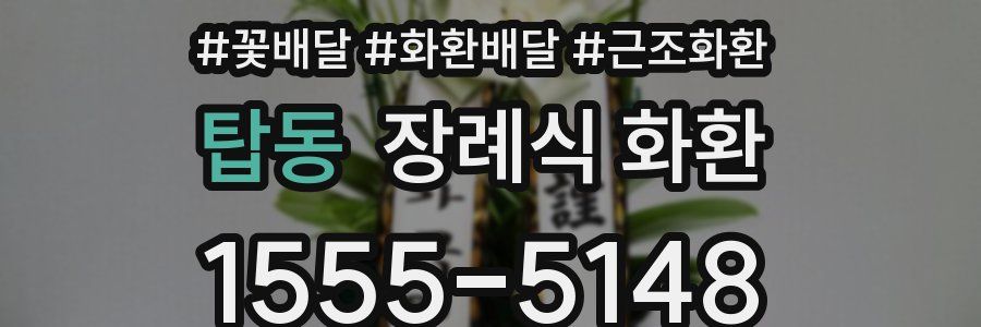 탑동 장례식 화환