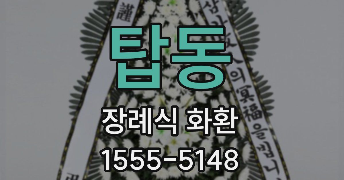 탑동 장례식 화환
