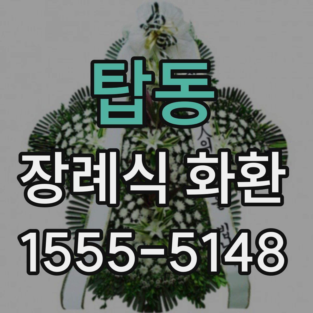 탑동 장례식 화환