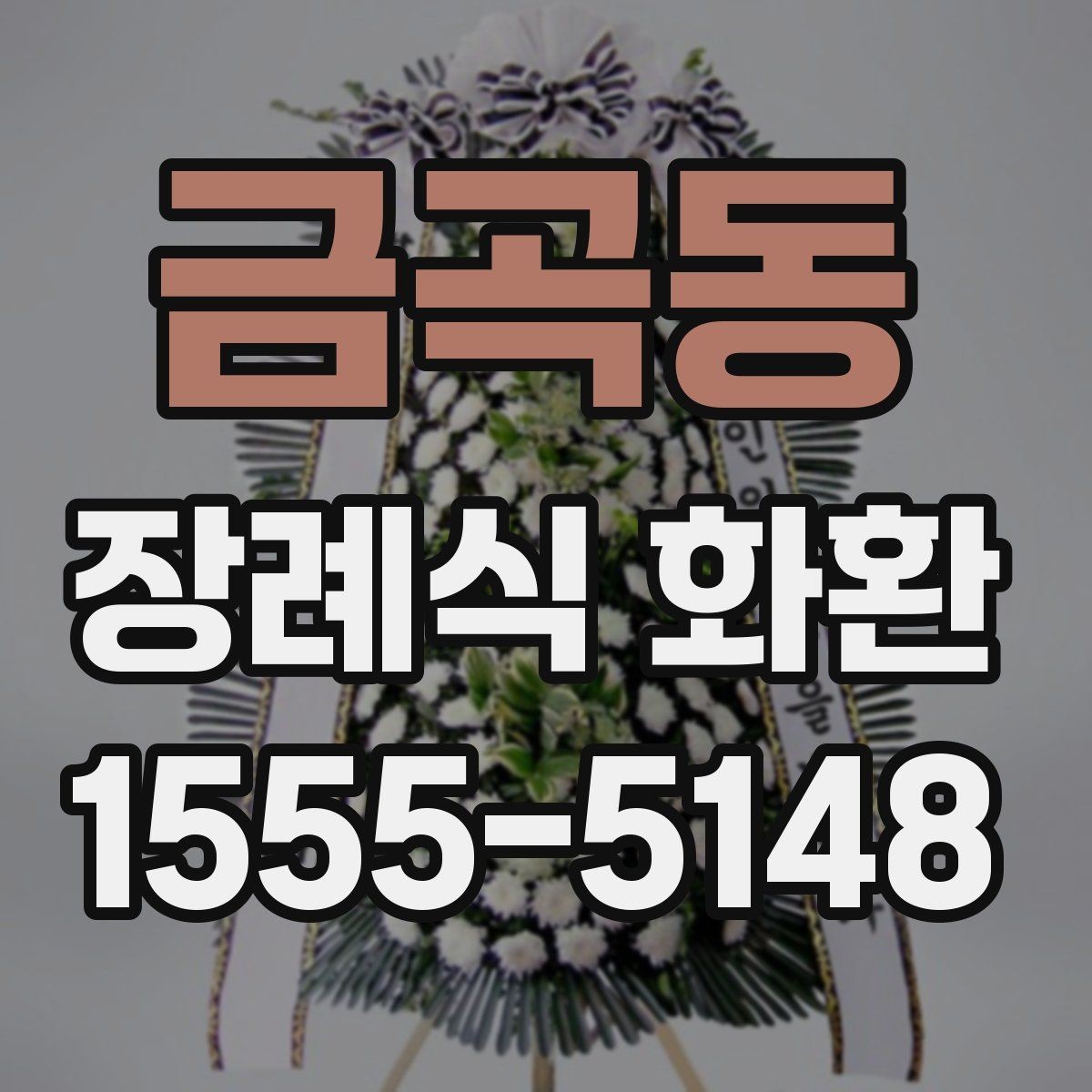 금곡동 장례식 화환 보낼 때 필요한 연락처 정리