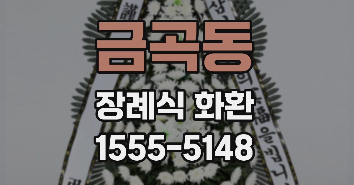 금곡동 장례식 화환