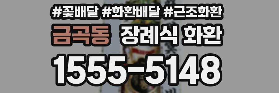 금곡동 장례식 화환