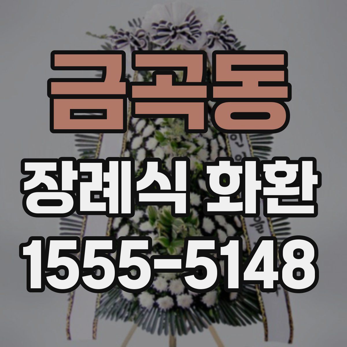 금곡동 장례식 화환
