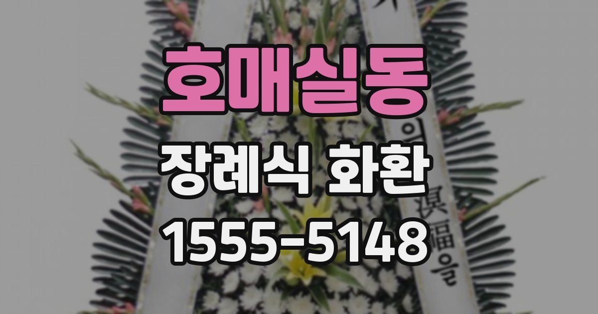 호매실동 장례식 화환
