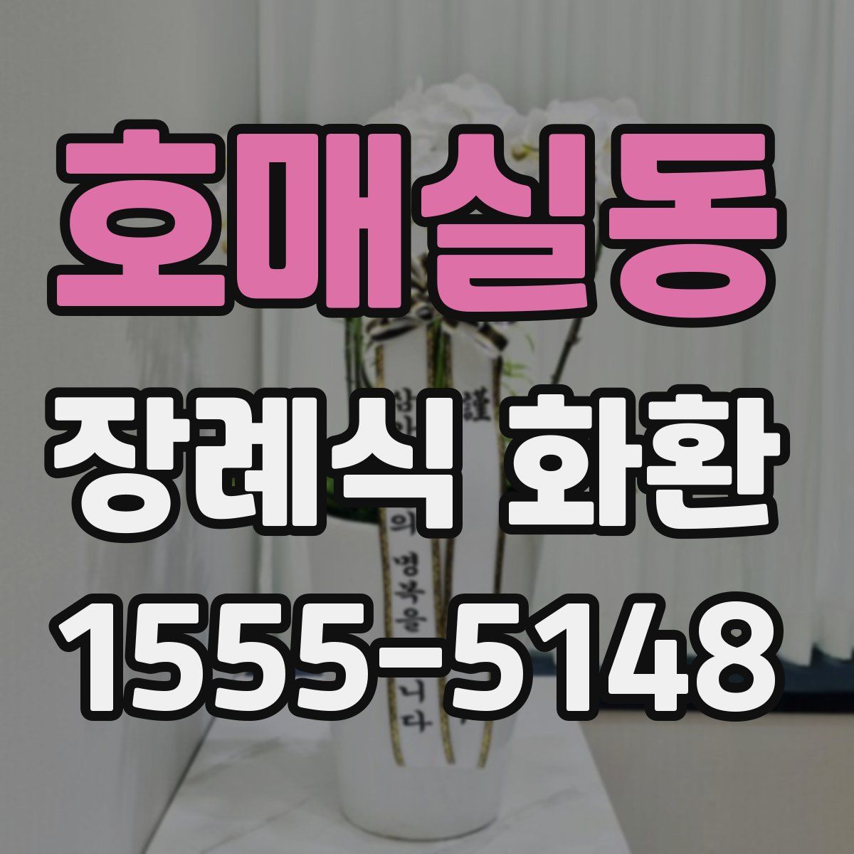 호매실동 장례식 화환