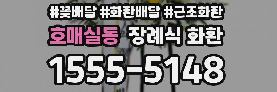 호매실동 장례식 화환