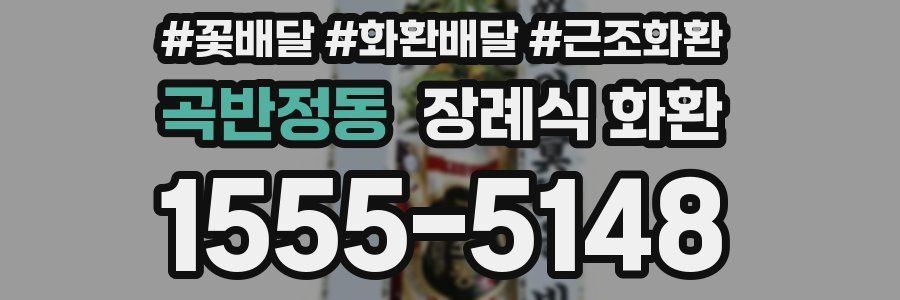 곡반정동 장례식 화환