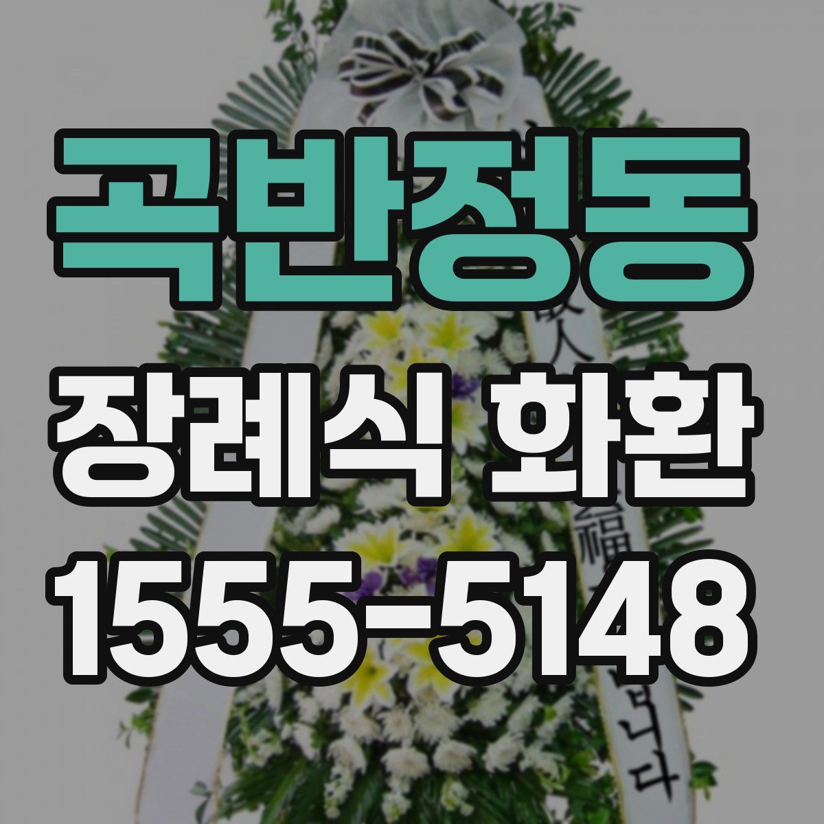 곡반정동 장례식 화환