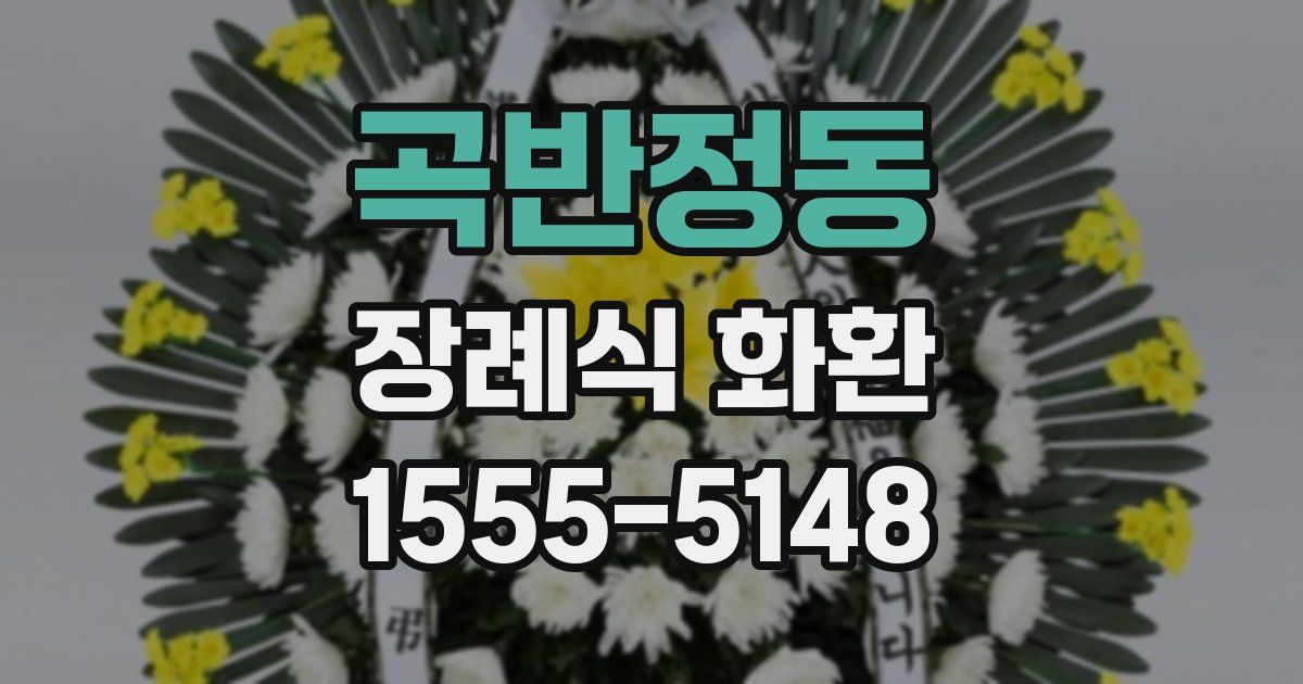 곡반정동 장례식 화환