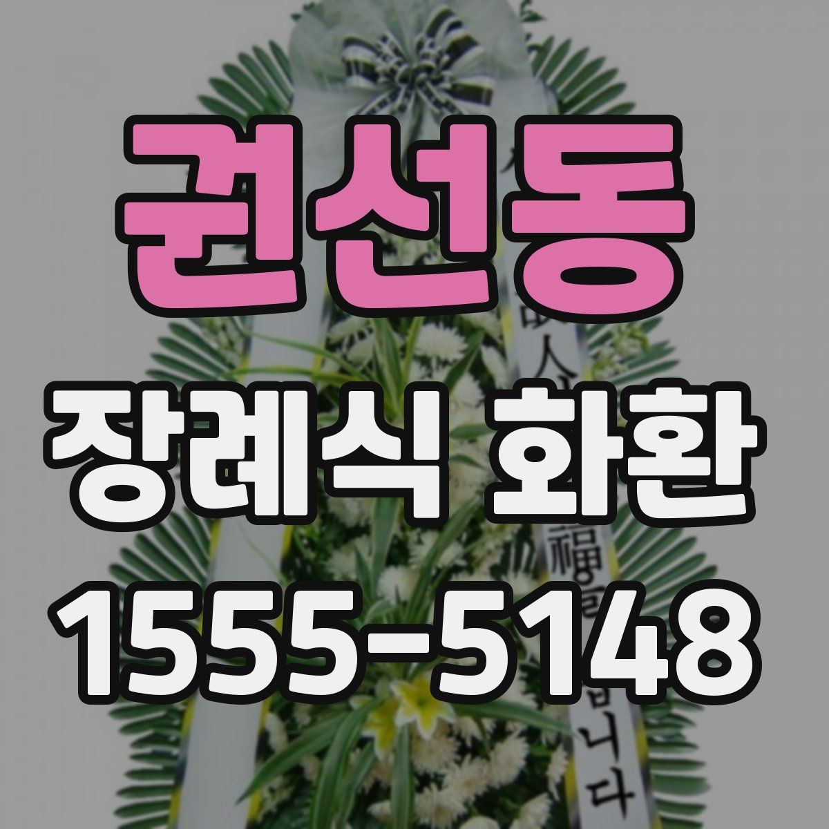 권선동 장례식 화환