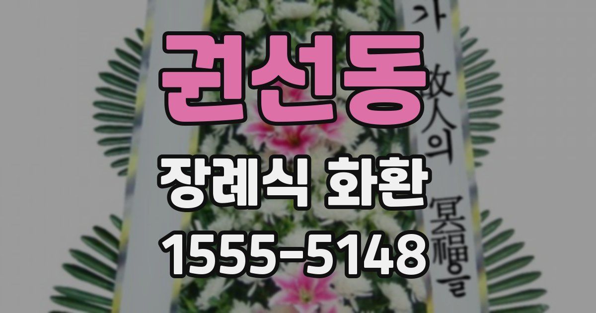 권선동 장례식 화환