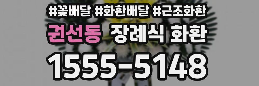 권선동 장례식 화환