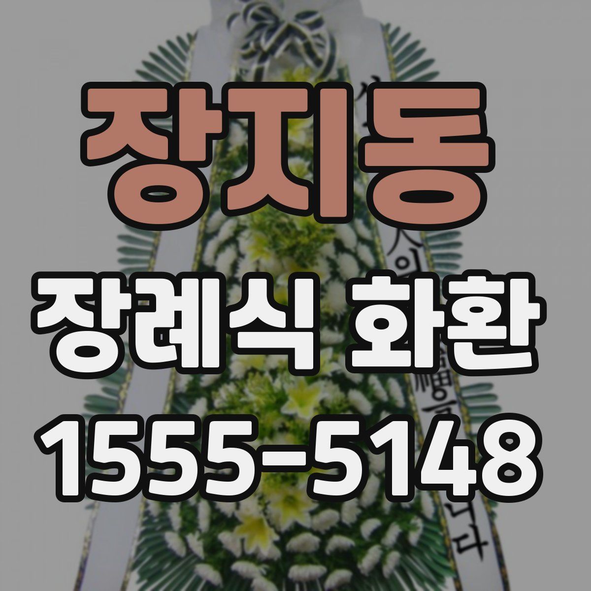 장지동 장례식 화환