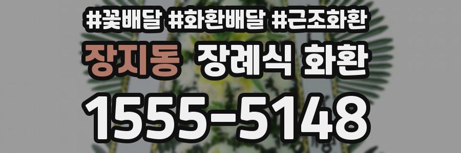 장지동 장례식 화환
