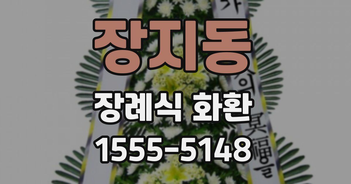 장지동 장례식 화환