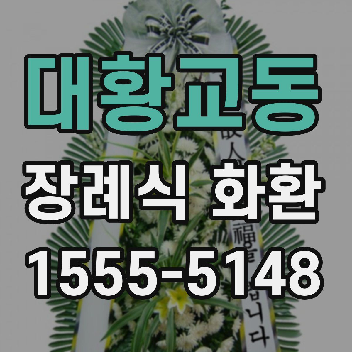 대황교동 장례식 화환