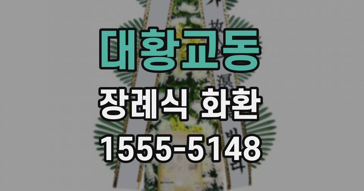 대황교동 장례식 화환