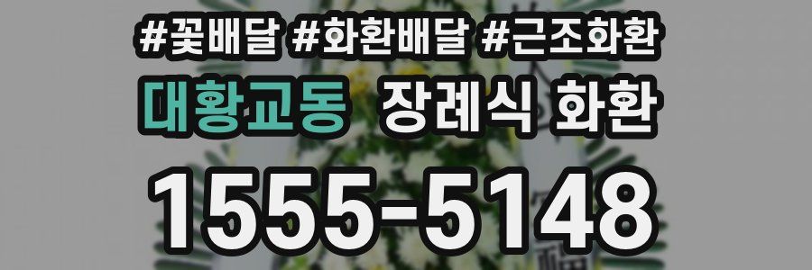 대황교동 장례식 화환